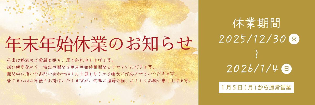 年末年始休業のお知らせ