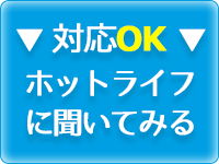 対応OK
