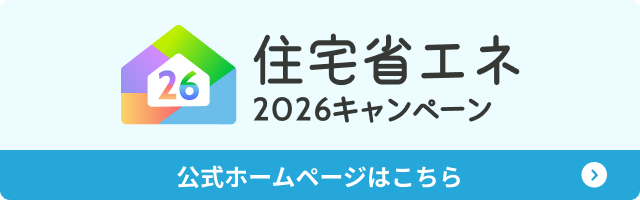 給湯省エネ2026事業