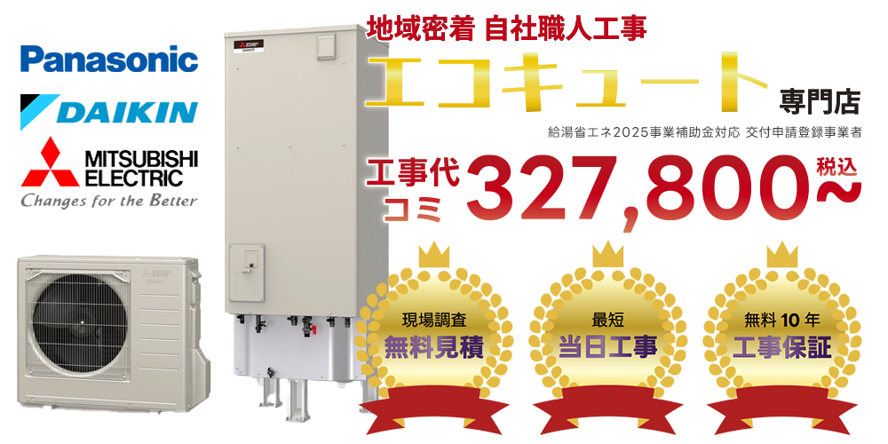 エコキュートメインヒーローイメージ