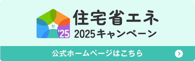 給湯省エネ2025事業