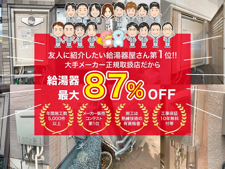 大阪の給湯器交換が最大87％OFF！2024最新工事費用｜ホットライフ