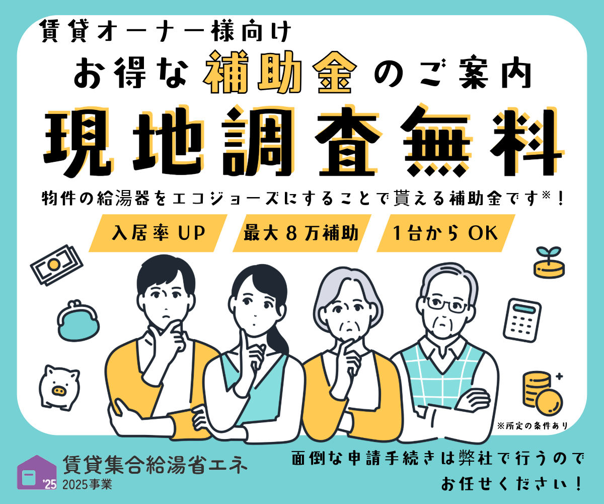 賃貸集合給湯省エネ2025事業