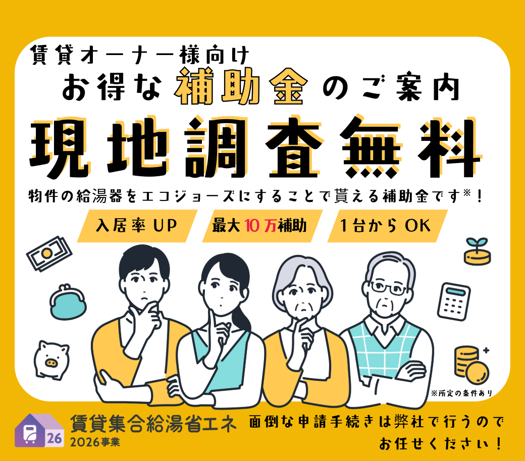 賃貸集合給湯省エネ2026事業