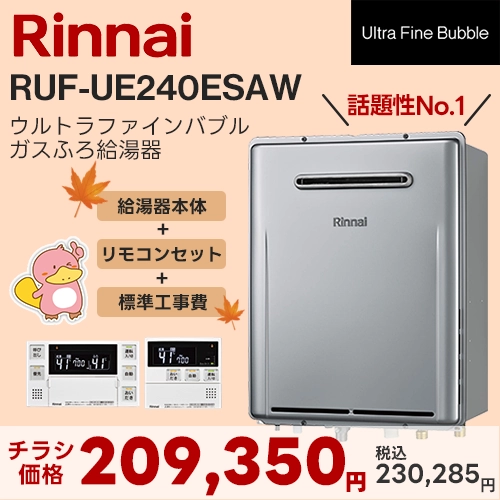 ウルトラファインバブルガスふろ給湯器RUF-UE240ESAWのセール