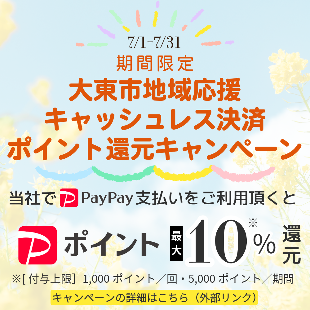 大東市地域応援キャッシュレス決済ポイント還元キャンペーン