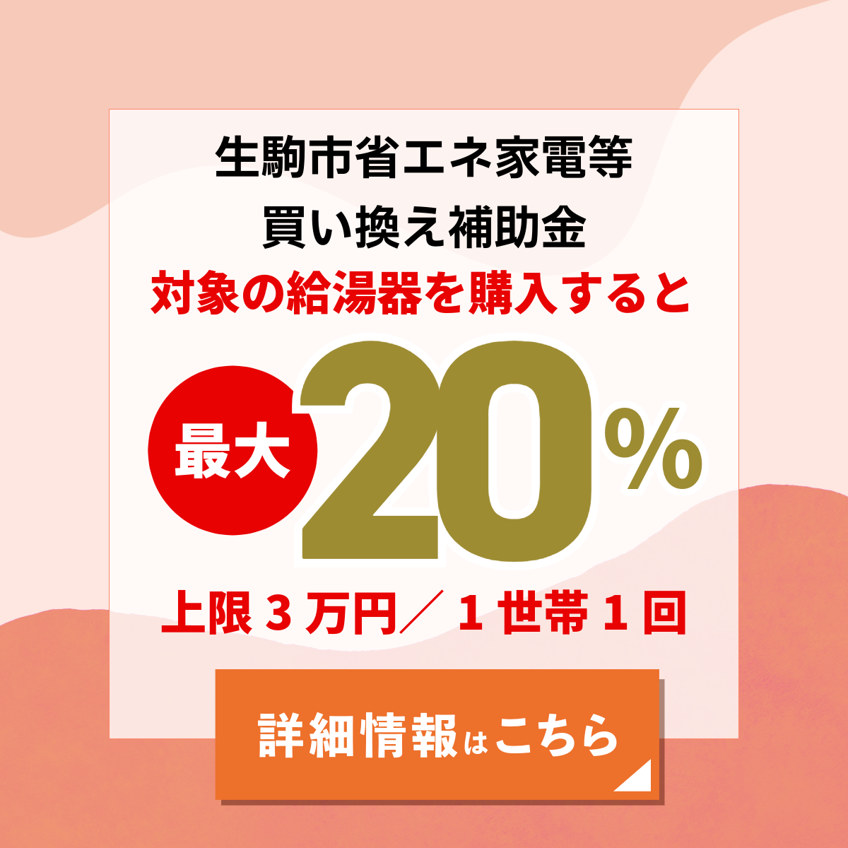 生駒市家電等買い替え補助金