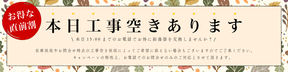 本日工事空きあります