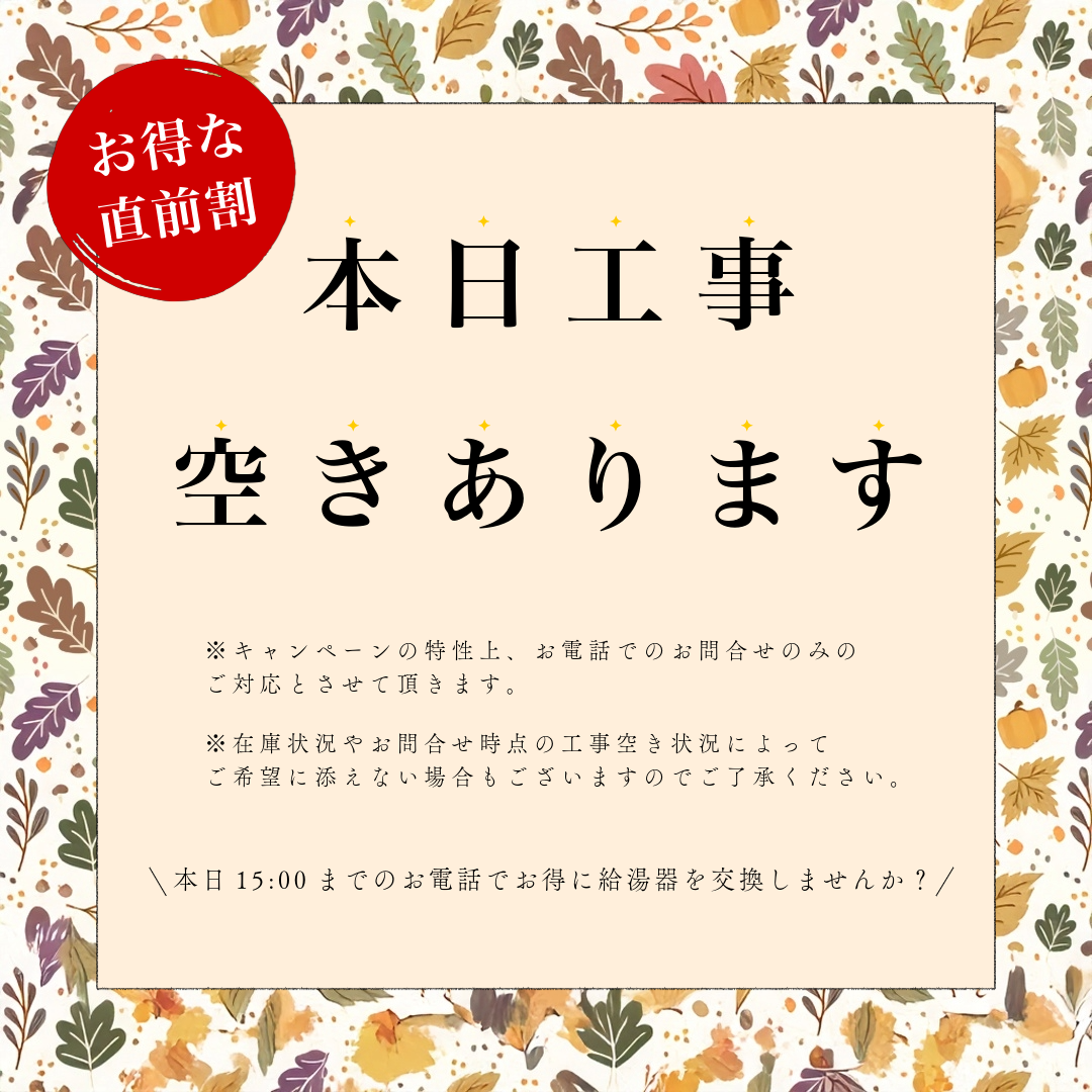 本日工事空きあります