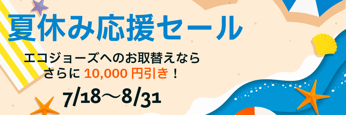 夏休み応援セール2026