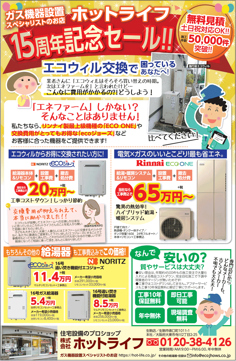 リンナイ Ecoone エコワン エコウィルからの取替はホットライフが安い 大阪 奈良 兵庫 京都で最新ハイブリッド給湯器の取付設置はお任せ下さい