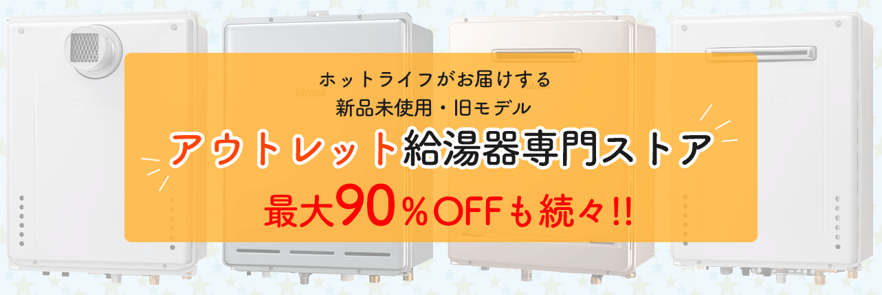 新品未使用の旧モデルや激安アウトレット給湯器専門店 | ホットライフ