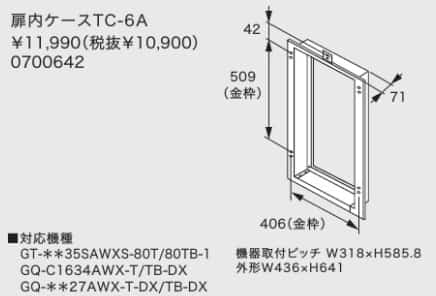 交換時によく使われる部材_扉内ケースTC-6A
