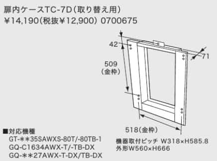 交換時によく使われる部材_扉内ケースTC-7D