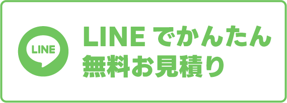 LINEでかんたん無料お見積り