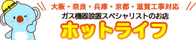 ガス給湯器･エコジョーズ最大87％OFFの住設専門店｜ホットライフ
