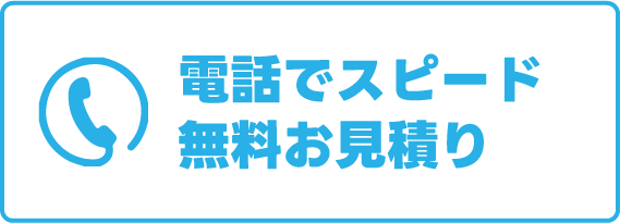 電話でスピード無料お見積り