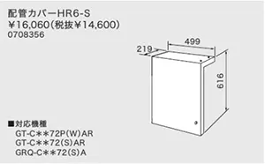 配管カバーHR6-S